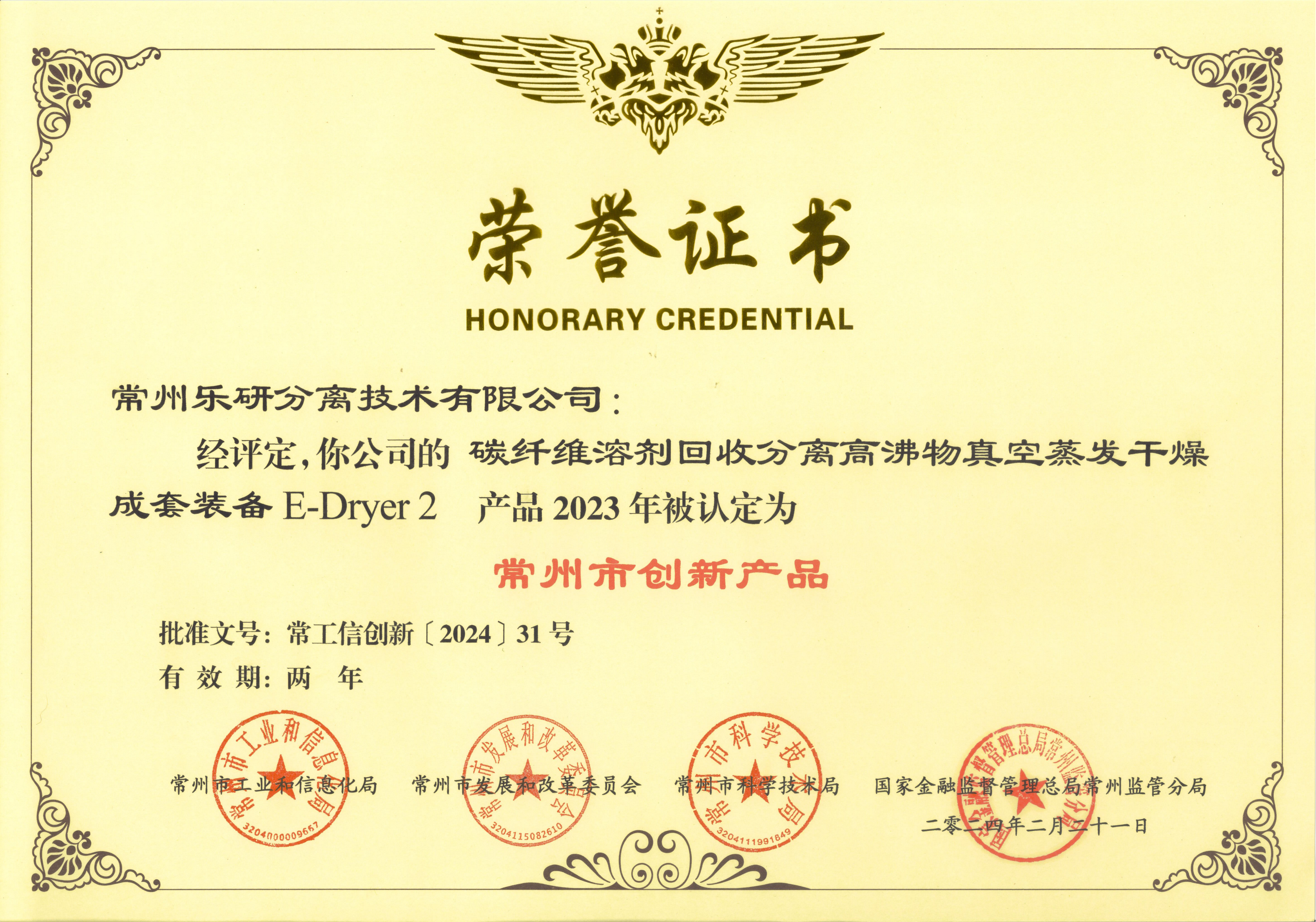 常州樂研分離技術(shù)有限公司E-Dryer2產(chǎn)品被認(rèn)定為2023年常州市創(chuàng)新產(chǎn)品